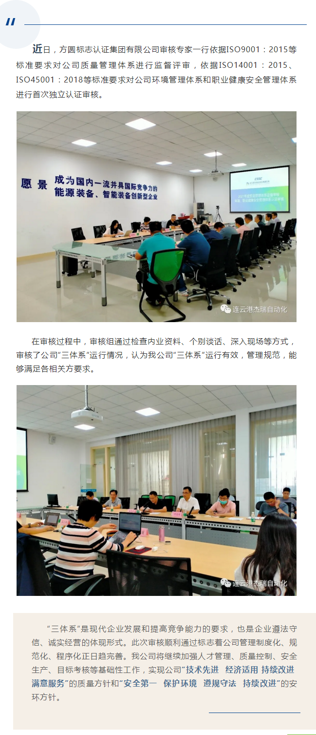 杰瑞自動化公司順利通過方圓標(biāo)志認(rèn)證集團(tuán)三體系審核.png